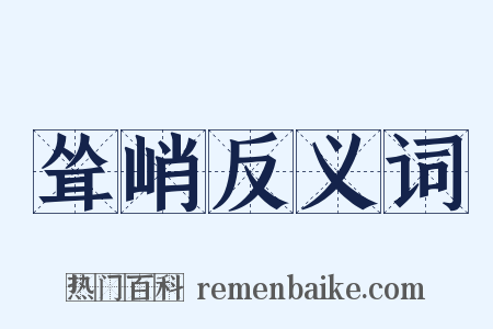 耸峭反义词是什么意思的图片